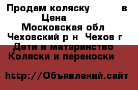 Продам коляску zippy 3 в 1 › Цена ­ 12 000 - Московская обл., Чеховский р-н, Чехов г. Дети и материнство » Коляски и переноски   